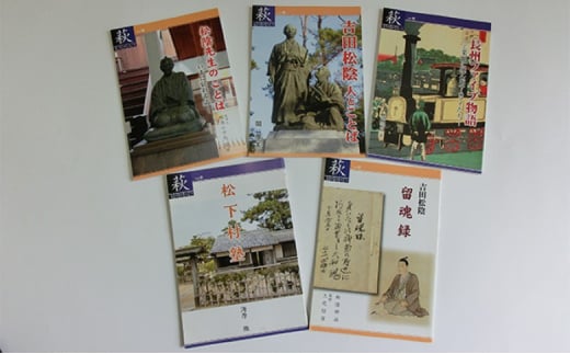 萩ものがたり「吉田松陰・松下村塾」5冊セット　｜HG000272
