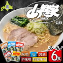 【ふるさと納税】山岡家ラーメン 選べる6食セット 5つの味から選べます 北海道南幌町 札幌麺匠 【乾麺】NP1-347