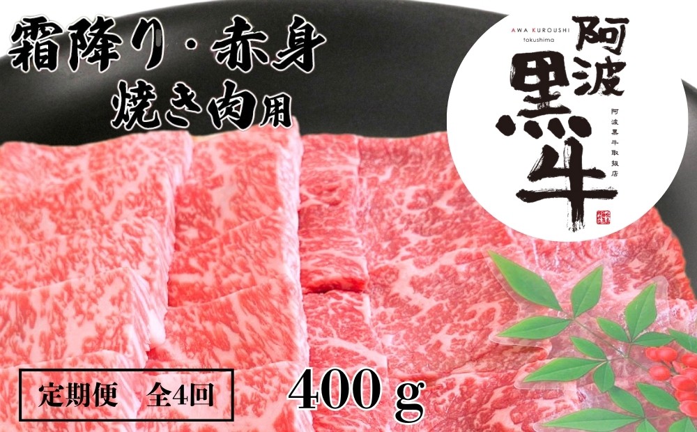 
定期便4回 阿波黒牛 霜降り 赤身（焼き肉用）400g 合計1.6kg
