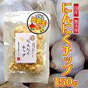 【ふるさと納税】にんにくチップ 国産 無添加 150g [No.659] ／ ニンニク 送料無料 岐阜県