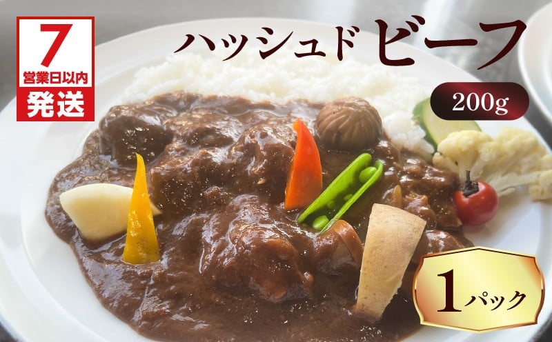 
            【7営業日以内に発送】【洋食グリル肝付】ハッシュドビーフ 1パック　K084-008_08
          