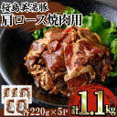 【ふるさと納税】鹿児島県産 桜島美湯豚＜肩ロース＞焼肉用(計1.1kg・220g×5P)豚肉 豚 肉 肩ロース ロース ロース肉 焼肉 焼き肉 小分け 国産 鹿児島産 冷凍【森商店】A1-30136