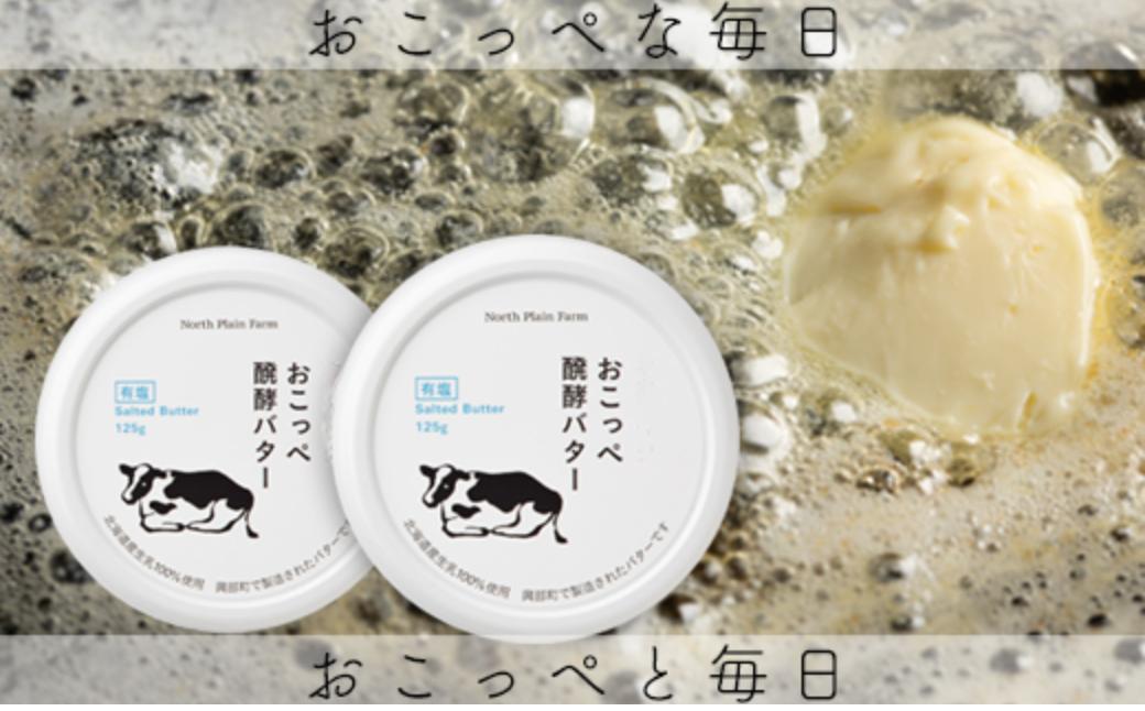 
                  おこっぺ醗酵バター有塩
                