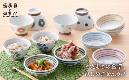 
【波佐見焼】オリジナルセットアップ商品 茶碗 小鉢 食器 皿 【新生和/西日本陶器】 [NB65]

