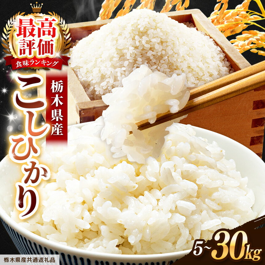 【ふるさと納税】【栃木県共通返礼品】栃木県産 コシヒカリ 白米 選べる内容量 5kg ~ 30kg | コシヒカリ こしひかり お米 コメ 米 kome 5kg 10kg 20kg 30kg 栃木県産 御飯 ご飯 ごはん
