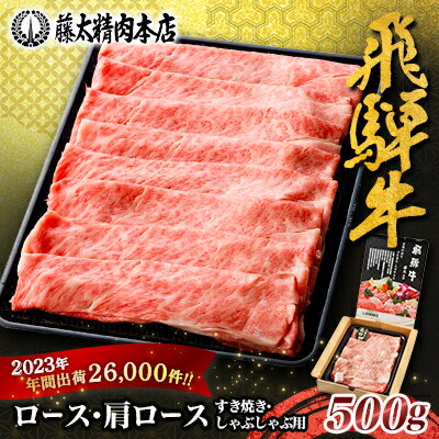 【ふるさと納税】【飛騨牛】ロース・肩ロース スライス500g(すき焼き/しゃぶしゃぶ) 岐阜県産 黒毛和牛_ 飛騨牛 牛肉 肉 黒毛和牛 ブランド牛 霜降り 牛 すき焼き しゃぶしゃぶ にく ロース 肩ロース 国産 スライス ギフト プレゼント 【配送不可地域：離島】【1071810】