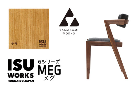 山上木工　イス二脚セット　「ISU－WORKS　Gシリーズ　MAG・MEG」※特別焼き印付限定仕様/430-29121-a01H