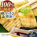 国産 うなぎ 白焼き 2尾【魚正】