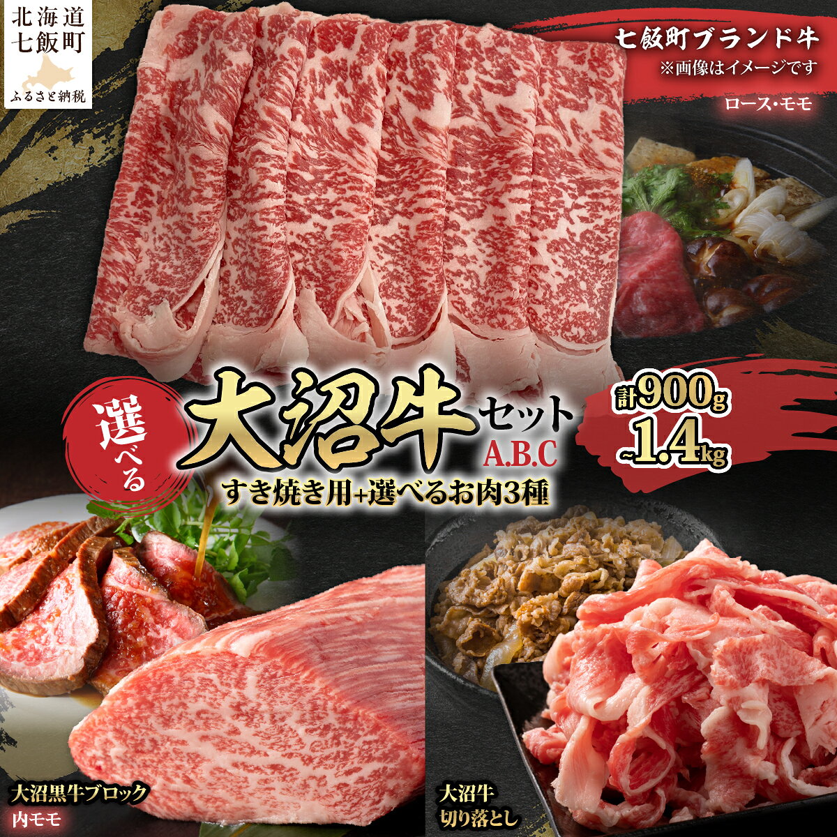 【ふるさと納税】はこだて大沼牛 選べる贅沢セット A〜C すき焼き用 ロース モモ 切り落とし 内モモブロック 国産牛 牛肉 冷凍 北海道七飯町