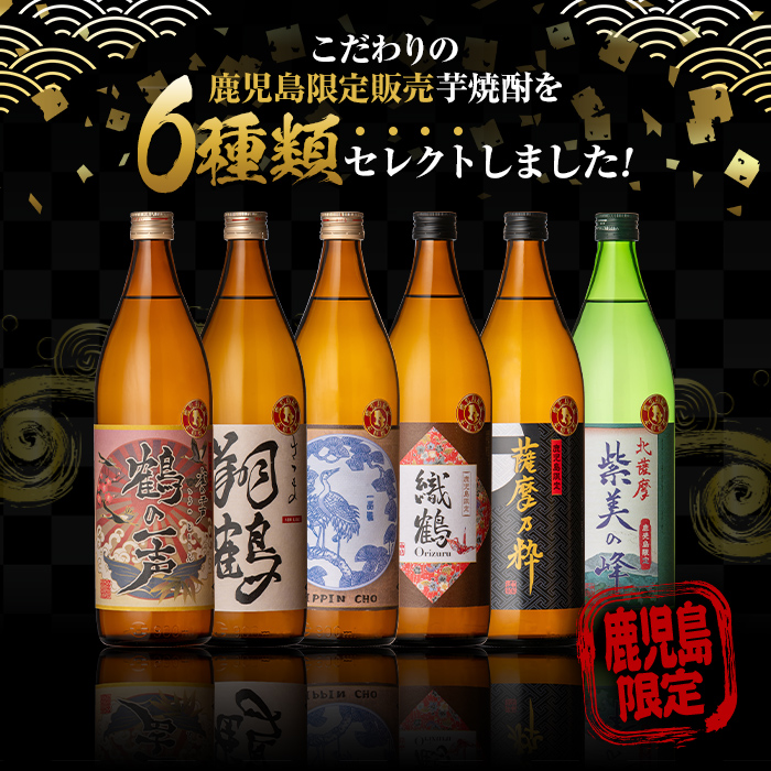 i910 ＜定期便・計3回(連続)＞ 鹿児島限定 芋焼酎飲み比べセット＜ 6銘柄×各900ml×3回 計18本＞【酒舗三浦屋】