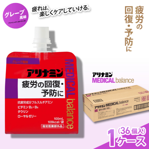アリナミンメディカルバランス グレープ味 100ml×36個 ／ ゼリー フルスルチアミン ビタミンB2 B6 タウリン ローヤルゼリー 防災 備蓄 トレーニング 登山 ロードレース 行動食 カロリー補給 エネルギー 集中力 維持 改善 疲労回復 予防 集中 キャンプ ドライブ 空腹 仕事 勉強 サウナ 風呂 奈良県 葛城市【tept017】