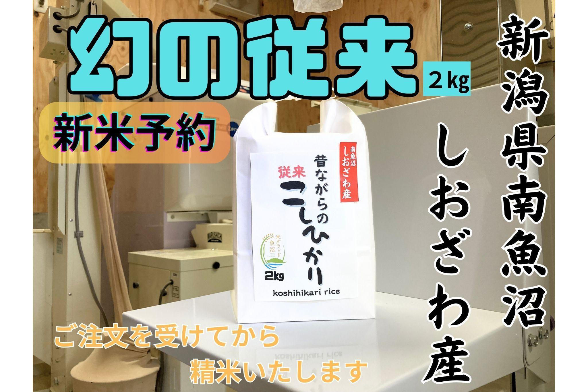 【令和7年産・新米予約】地元の人に愛され続けている昔ながらの従来コシヒカリ 2kg　新潟県南魚沼産