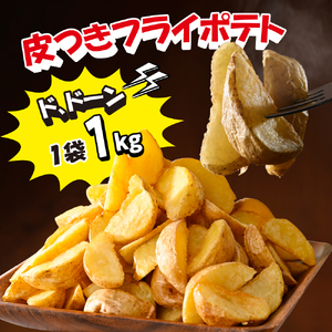 北海道十勝芽室町  シューストリングポテトと皮付きフライポテト 各１袋セット ポテト 業務用 冷凍 国産 大容量 大量 おつまみ おかず 惣菜 パーティ 食べ比べ 家飲み じゃがいも 送料無料 北海道