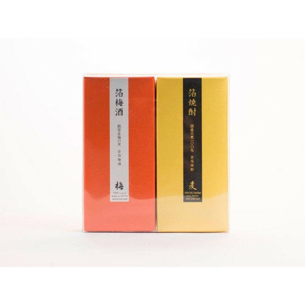 【ふるさと納税】箔焼酎・箔梅酒セット | お酒 焼酎 セット 飲み比べ 梅酒 人気 箔焼酎 箔梅酒 地酒 上質 詰め合わせ プレゼント 伝統 特産品 味わい 深い 香り 芳醇 和風 和飲み 高級 特別 日本酒 人気 おすすめ 送料無料