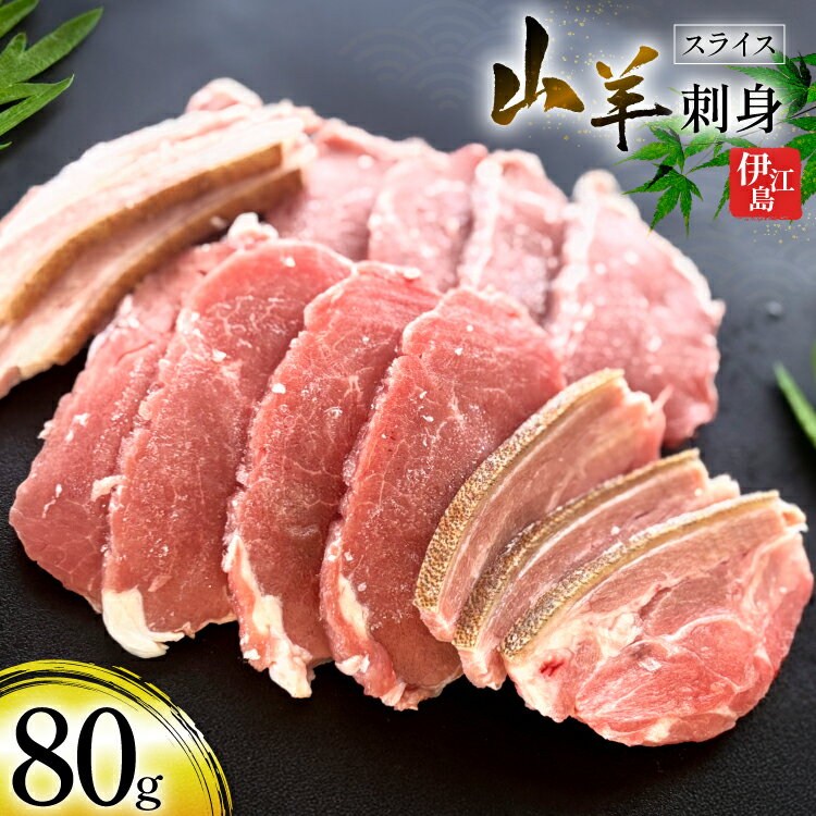 【ふるさと納税】 伊江島 山羊刺身 スライス 80g×1パック [おにくやさん 沖縄県 伊江村 ie47bde400000] 山羊刺し ヤギ刺しやぎ肉 郷土料理 沖縄県産 冷凍 刺身 ヤギ肉 やぎ ヤギ