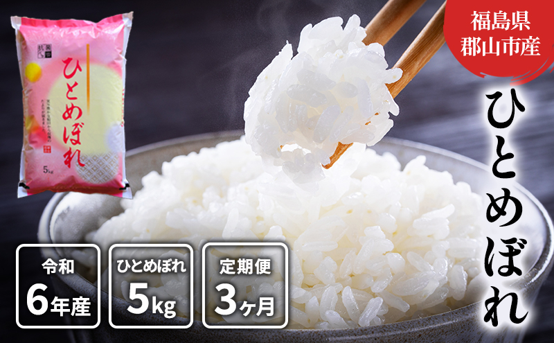 
                  【3ヶ月定期便】ひとめぼれ 精米5kg
                