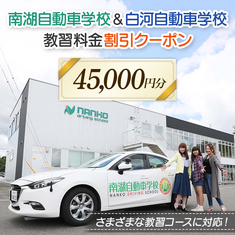 南湖自動車学校＆白河自動車学校 教習料金割引クーポン【45,000円分】自動車学校 南湖自動車学校 白河自動車学校 クーポン券 F23R-886
