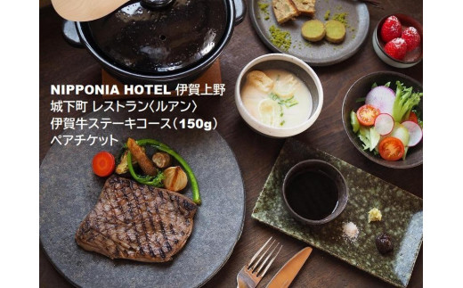 
NIPPONIA HOTEL 伊賀上野 城下町 レストラン〈ルアン〉伊賀牛ステーキコース（150g）ペアチケット
