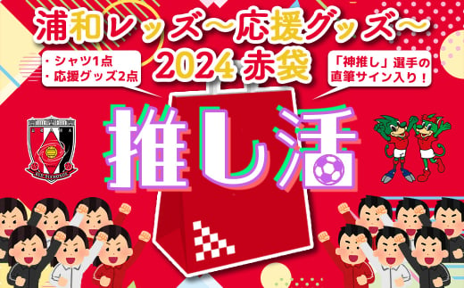 浦和レッズ-推し活応援グッズ-2024 赤袋＜シャツMサイズ＞　【11100-1032-1】