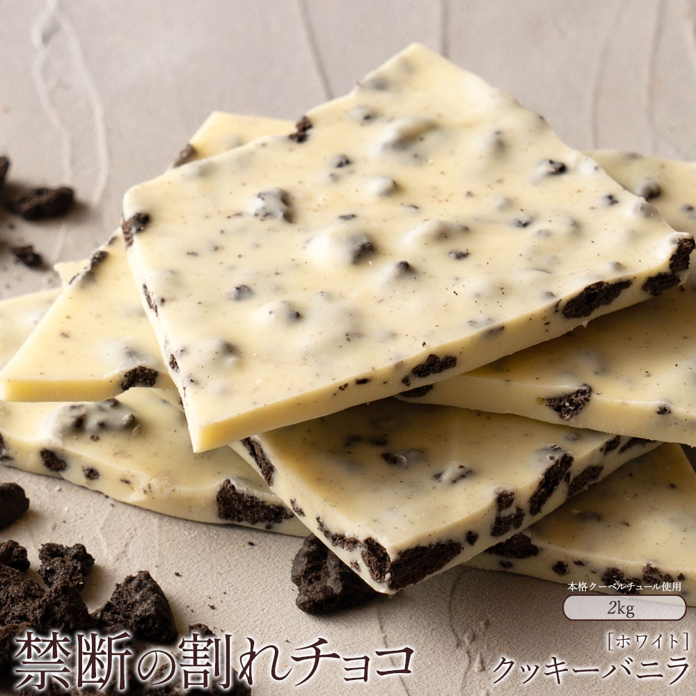 
            【ふるさと納税】割れチョコ クッキーバニラ 1kg×2
          