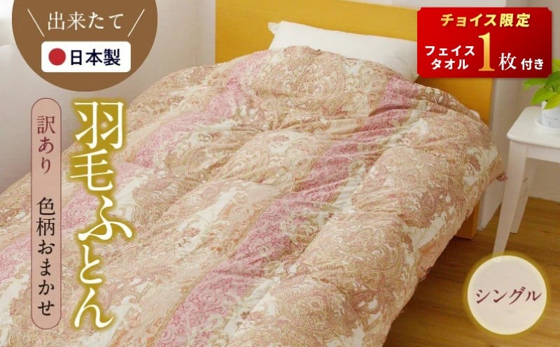 
            【チョイス限定】国産 羽毛布団 1枚 シングル 150cm×210cm【訳あり 柄おまかせ 国産 羽毛 ふとん 寝具 掛け布団 羽毛ふとん フェイスタオル付き】
          