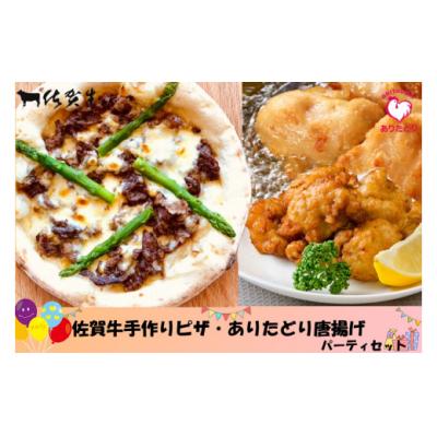 ふるさと納税 太良町 佐賀牛手作りピザ・ありたどり唐揚げパーティセット 　NA1