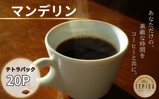 マンデリン テトラパック20P 10g×10P 2袋 自家焙煎 珈琲 ブレンド 豆 粉コーヒー 粉珈琲 焙煎 コク 深み 人気 こだわり おすすめ コーヒー豆 珈琲豆 挽き立て 煎りたて 挽きたて 焙煎仕立て  コーヒー焙煎  ティーパック 紅茶 珈琲焙煎 ギフト 贈答用 お取り寄せ ふるさと納税 送料無料 千葉県 銚子市 ティピカ