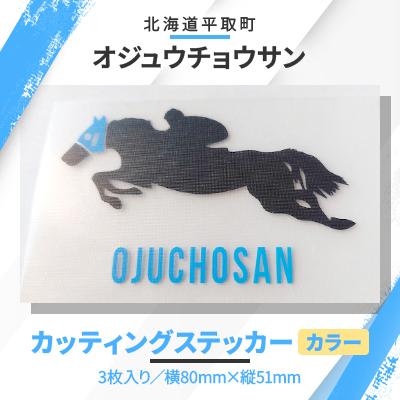ふるさと納税 平取町 【競馬グッズ】【オジュウチョウサン】カッティングステッカー(カラー)3枚入り