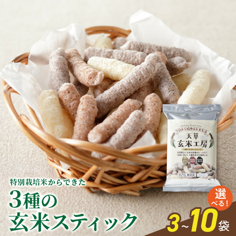 【ふるさと納税】特別栽培米からできた3種の玄米スティック 選べる 3～10袋 香料無添加 着色料無添加 保存料無添加 赤ちゃん おやつ お菓子 離乳食 スープ 介護食 災害用 ローリング ストック 玄米 赤米 黒米 パフスティック 特別農法 熊本県 天草市 お取り寄せ 送料無料