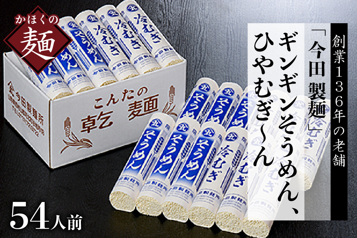 
                  そうめん【 創業136年】粉にこだわり!「今田製麺」老舗のギンギンそうめん、ひやむぎ～ん54人前セット(280gx計18把)(山形県 河北町 ふるさと納税 そうめん 素麺 ひやむぎ 冷麦 乾麺 詰め合わせ セット 食べ比べ 老舗 ご当地 グルメ 備蓄 常温 保存 長期保存 大容量 めん 麺類 暑さ対策 夏バテ対策 御中元 お中元 御歳暮 お歳暮 ギフト 贈り物 プレゼント)
                