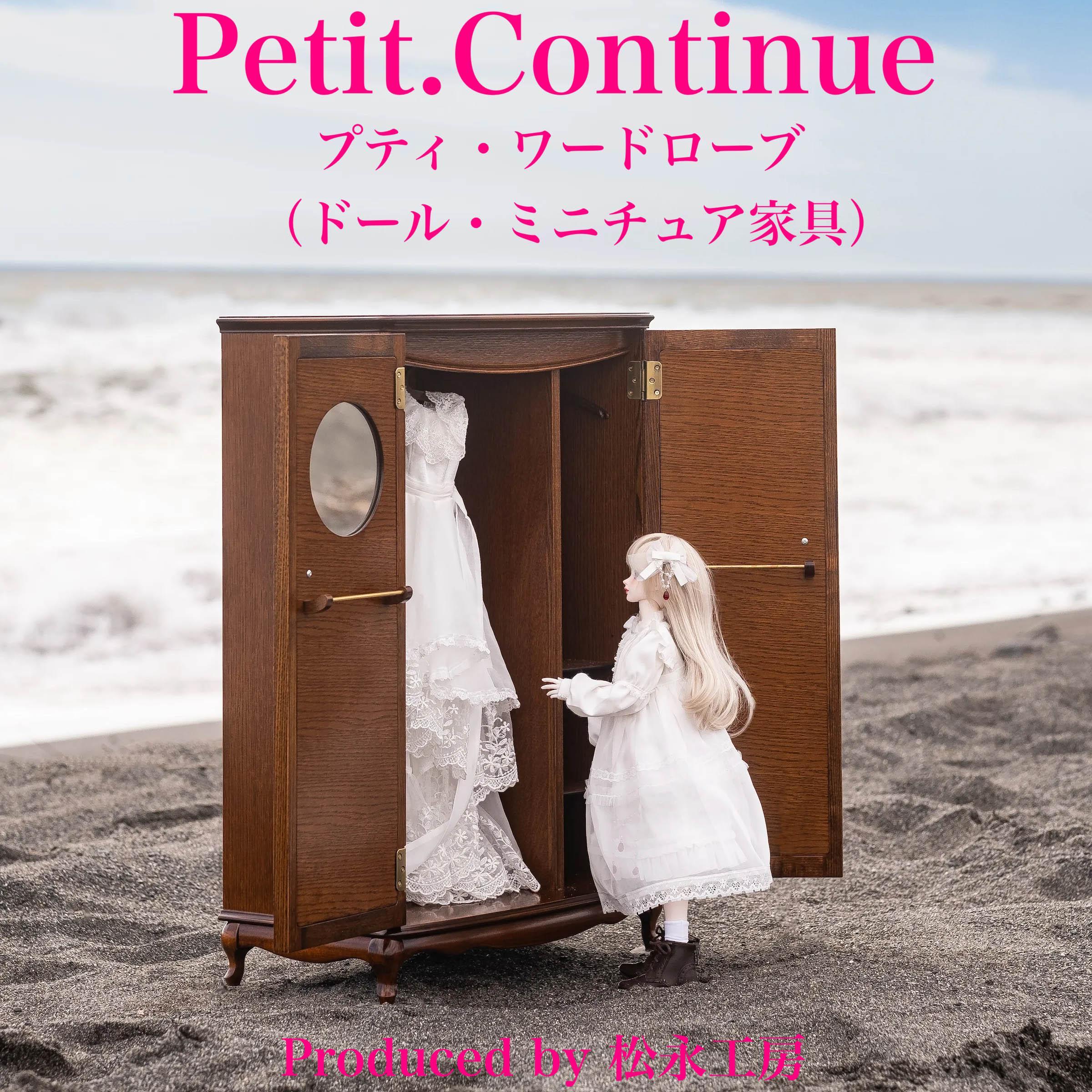 【アンティーク】松永工房 Petit. Continue プティ・ワードローブ ミニチュア家具 1／3家具 ドール家具 ドール 40～60センチ対応 インテリア アンティーク家具 木製 ハンガー ドー
