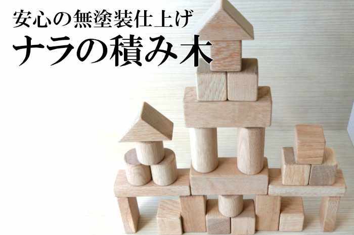 【ふるさと納税】AW5　ナラ の 積み木　【木製 おもちゃ 知育 玩具 安心 安全 つみき こども プレゼント 贈り物 お祝い 出産祝い 誕生日 】