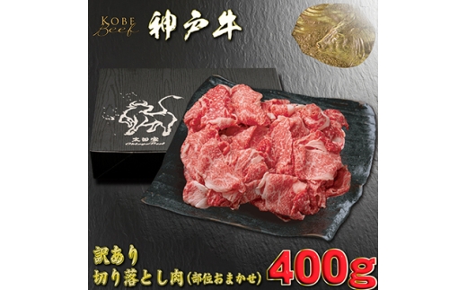 訳あり 神戸牛 切り落とし肉 400g YBS1【1681896】