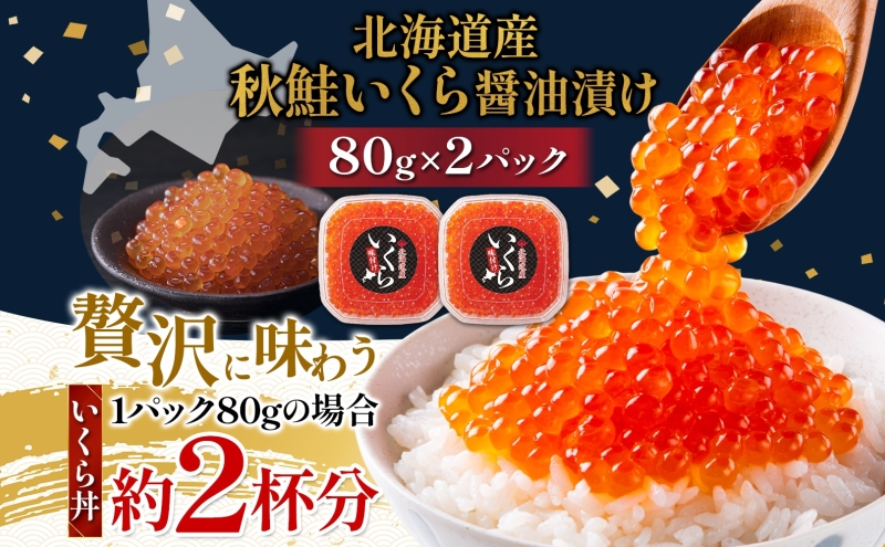 いくら 醤油漬け 80g×2個 (160g) 小分け 便利 手作り 自家製 生もみ 伝統製法 お取り寄せ ギフト 贈答 海鮮 魚介 魚卵 山十前川商店 北海道 標津町