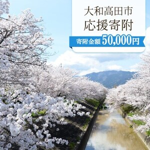 【返礼品なし】ふるさと大和高田応援寄附金　1口:50,000円