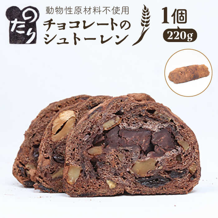 【ふるさと納税】【お申込は2026/2/15まで】 のたりのシュトーレン・ショコラーデ 1個【2026年1月下旬より順次発送】 糸島市 / のたり スイーツ お菓子 パン チョコレート オーガニック [AOF005] 常温 バレンタイン 9000円 9千円