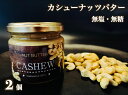 無塩・無糖　カシューナッツバター（スプレッド）2個