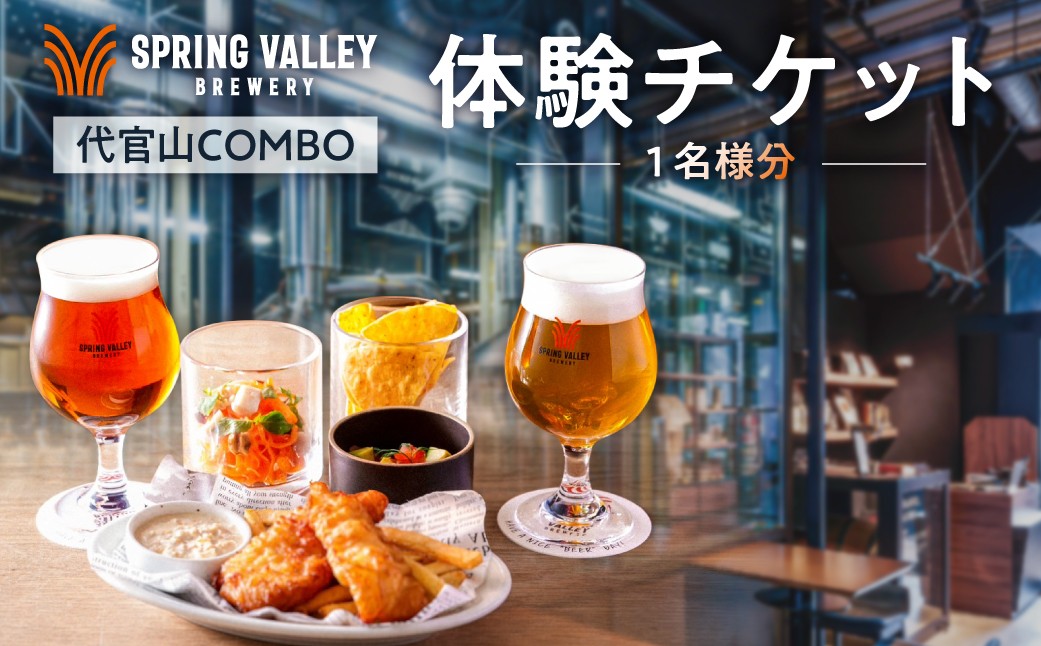 
                  「代官山 COMBO」体験チケット（1名様分） 【お食事券 スプリングバレー ブルーワリー クラフトビール 限定ビール  体験 チケット】
                