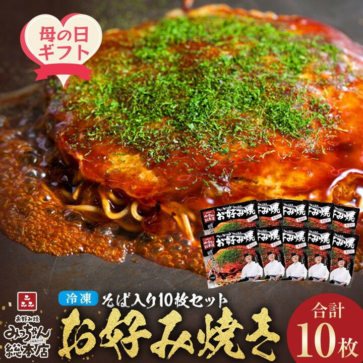 【ふるさと納税】【母の日ギフト】【みっちゃん総本店】冷凍お好み焼「そば入10枚セット」
