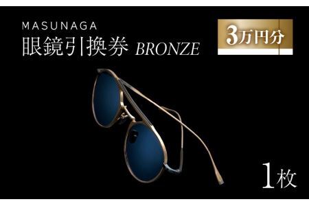 増永眼鏡 直営店で使える眼鏡引換券 BRONZE（3万円相当）[J-117001] / 眼鏡