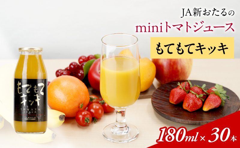 JA新おたるのminiトマトジュース【もてもてキッキ】 180ml×30本