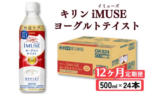 キリン iMUSE イミューズ ヨーグルトテイスト 12ヵ月定期便 500ml × 24本 ペットボトル ペット PET 乳酸菌飲料 乳酸菌 プラズマ乳酸菌 ヨーグルト 機能性表示食品 健康食品 免疫 免疫ケア ドリンク 飲料 飲み物 ケース 500 24 12回 12ヶ月 KIRIN 麒麟 滋賀 彦根