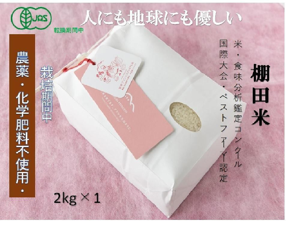 
            【2025年産新米】【有機JAS認証米】魚沼産コシヒカリ 苗場プリンセス・プレミアム 精米 2kg（2kg×1袋）
          