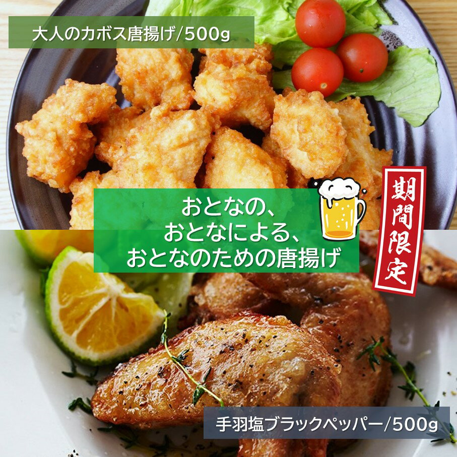 【ふるさと納税】【期間限定】 旬の今だけ！ 大人の カボス唐揚げ & 手羽塩ブラックペッパー 500g×2P 計1kg からあげ 手羽先 鶏肉 おつまみ 期間限定