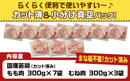 国産若鶏3kgセット 小分けパック!カット済み!(もも300g×7P・むね300g×3P)_12-3305_(都城市) 鶏肉 一口サイズ モモ 300g×7パック 計900g ムネ 300g×3パック