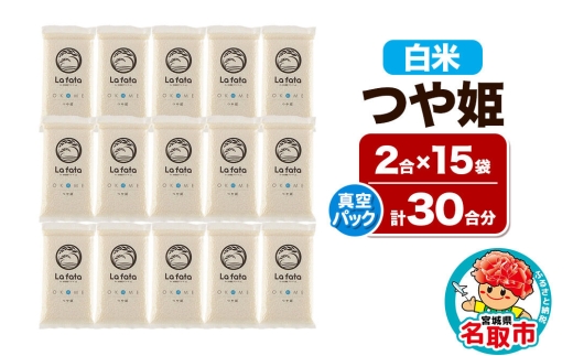 【2026年10月以降順次発送 先行受付】【配れるギフト・小分け15袋】つや姫（30合）令和8年産 2合ずつの小分け真空パックで長期保存可能！ 美食農園ラ・ファータ自慢のお米