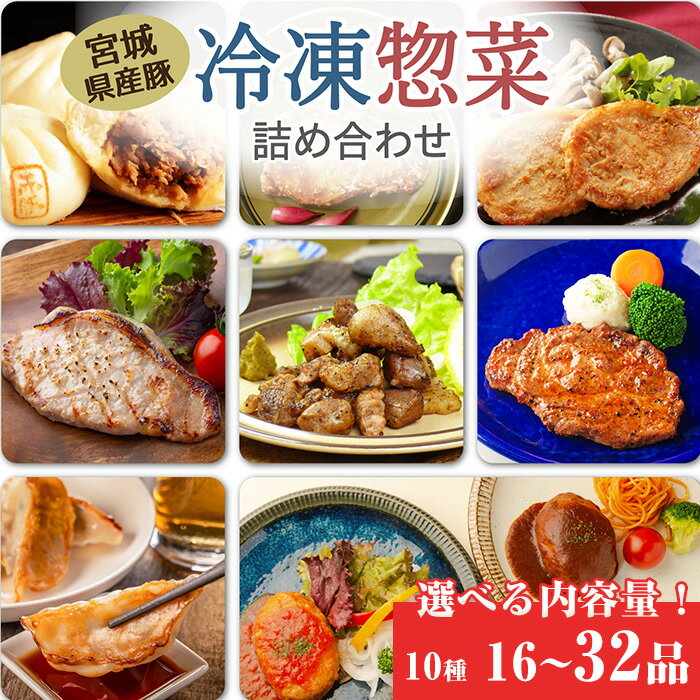 【ふるさと納税】冷凍惣菜詰合せ10種セット 16品 32品 選べる内容量 ＜味付け肉4種・豚まん・生餃子・煮込みハンバーグ2種・直火焼きハンバーグ2種＞ 宮城県産 豚 豚肉 肉 お肉 簡単調理 時短 ストック おかず 惣菜【有限会社伊豆沼農産】 tm033・tm435