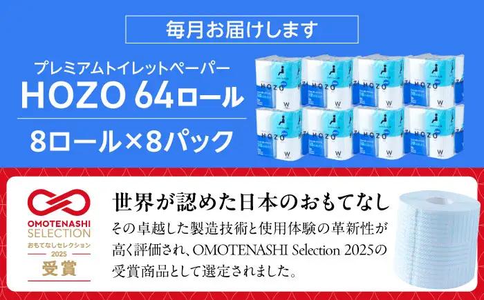 【全6回定期便】トイレットペーパー ダブル HOZO 17m 8ロール×8パック[VAA032]