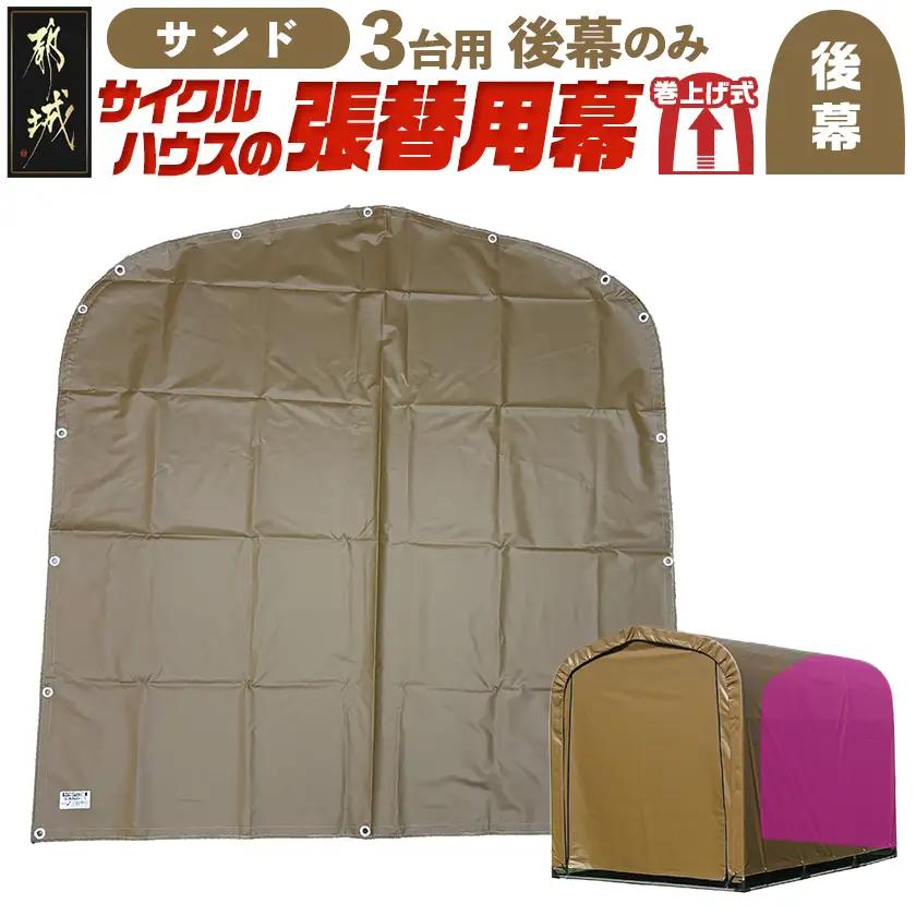 《張替用:後幕》サイクルハウス3台用 SAND(サンド)_11-J403_(都城市) サイクルハウス 3台用 専用替幕 張替幕 ターポリンシート サンド 組立式 組立説明書付 収納 便利 耐久性 84-J402