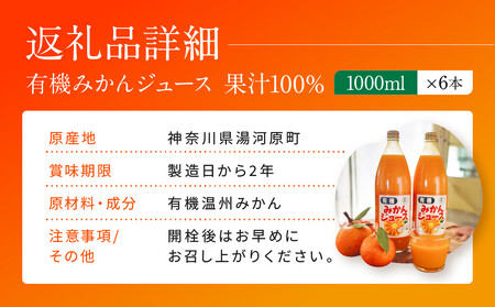 有機みかんジュース 果汁100%　1000ml×6本 | 湯河原町 有機農園 自然の甘さ 手作りジュース 青島みかん ビタミン